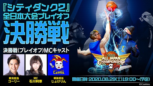 画像ギャラリー No.002のサムネイル画像 / 「シティダンク2」,8月29日に行われた全日本大会決勝戦の結果が発表