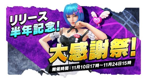 画像ギャラリー No.001のサムネイル画像 / 「シティダンク2」のリリース半年を記念した大感謝祭イベントが11月10日から開催