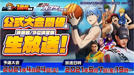 画像ギャラリー No.001のサムネイル画像 / 「シティダンク2」,サービス1周年と“黒子のバスケ”コラボを記念した大会が開催決定。大会の様子の生配信も