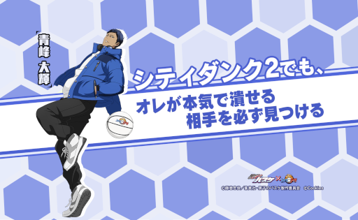 画像ギャラリー No.002のサムネイル画像 / 「シティダンク2」×「黒子のバスケ」コラボ第2弾が11月2日より開始。青峰が先行登場