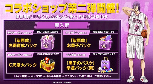 画像ギャラリー No.004のサムネイル画像 / 「シティダンク2」で“黒子のバスケ”とのコラボ第2弾が開催