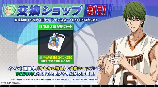画像ギャラリー No.002のサムネイル画像 / 「シティダンク2」でアニメ「黒子のバスケ」とのコラボ第2弾が開催中。交換ショップに緑間真太郎が期間限定で再登場