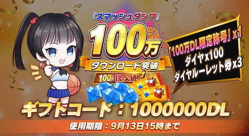 画像ギャラリー No.001のサムネイル画像 / 「スマッシュダンク」,100万DL突破記念キャンペーンを開催