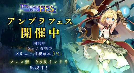 画像ギャラリー No.001のサムネイル画像 / 「アンノウンブライド」，SSR魔物「インドラ」が新登場するアンブラフェス開催