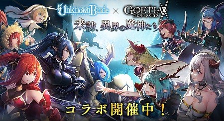 画像ギャラリー No.001のサムネイル画像 / 「アンノウンブライド」で「ゴエティアクロス」とのコラボイベントが開始