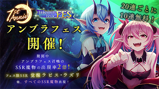 画像ギャラリー No.001のサムネイル画像 / 「アンノウンブライド」,新SSR魔物“覚醒ラピス・ラズリ”が登場するサービス開始1周年記念企画が本日スタート