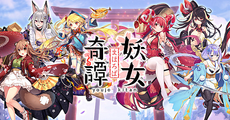 画像ギャラリー No.001のサムネイル画像 / 新作ゲーム「まほろば妖女奇譚」がDMM GAMESでリリース決定。事前登録は本日スタート