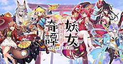 画像ギャラリー No.005のサムネイル画像 / 新作ゲーム「まほろば妖女奇譚」がDMM GAMESでリリース決定。事前登録は本日スタート