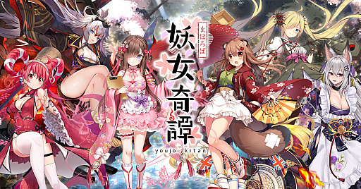 画像ギャラリー No.001のサムネイル画像 / 「まほろば妖女奇譚」,事前登録者数が20万人を突破。報酬プレゼント確定&最新情報解禁