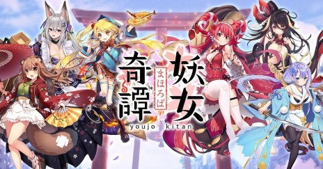 画像ギャラリー No.002のサムネイル画像 / 妖怪をモチーフにした新作RPG「まほろば妖女奇譚」が8月12日に配信開始。カウントダウン＆RTキャンペーン第3弾を開始