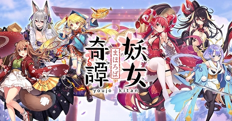 画像ギャラリー No.002のサムネイル画像 / 「まほろば妖女奇譚」の正式サービスが本日開始。記念のログインボーナスやガチャなども実施