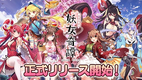 画像ギャラリー No.005のサムネイル画像 / 「まほろば妖女奇譚」の正式サービスが本日開始。記念のログインボーナスやガチャなども実施