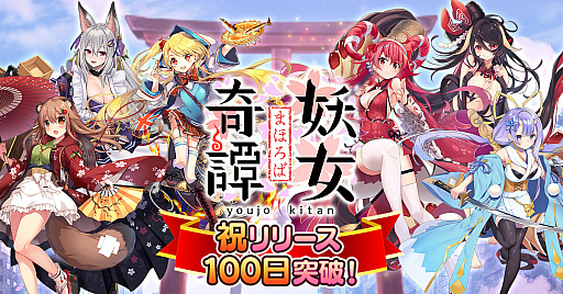 画像ギャラリー No.001のサムネイル画像 / 「まほろば妖女奇譚」,サービスインから100日を記念して無料10連ガチャなどを実施