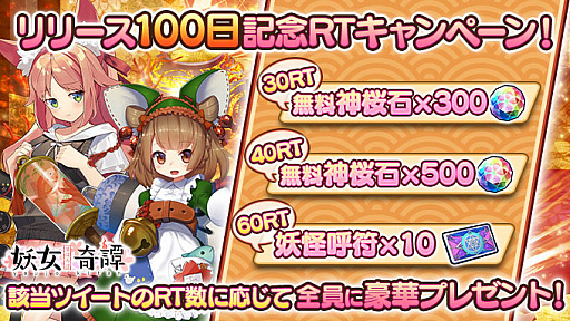 画像ギャラリー No.003のサムネイル画像 / 「まほろば妖女奇譚」,サービスインから100日を記念して無料10連ガチャなどを実施