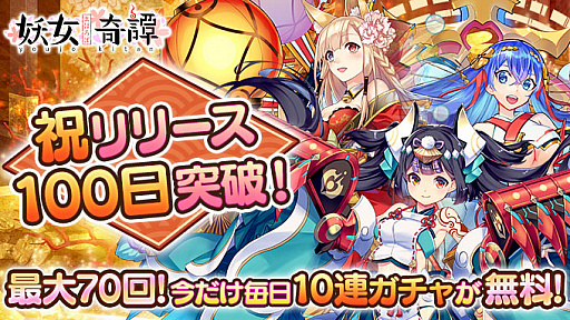 画像ギャラリー No.004のサムネイル画像 / 「まほろば妖女奇譚」,サービスインから100日を記念して無料10連ガチャなどを実施