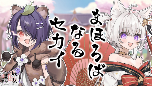 画像ギャラリー No.002のサムネイル画像 / 「まほろば妖女奇譚」主題歌のフルサイズPVが公開。VTuberユニット“あおぎり高校”の歌ってみた企画も開始