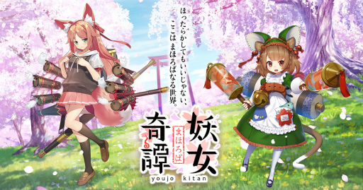 画像ギャラリー No.001のサムネイル画像 / アプリ版「まほろば妖女奇譚」の正式サービスがスタート