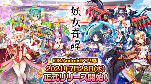 画像ギャラリー No.002のサムネイル画像 / アプリ版「まほろば妖女奇譚」の正式サービスがスタート