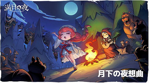 画像ギャラリー No.001のサムネイル画像 / 「満月の夜〜Night of Full Moon」,「MUSYNX」コラボと春節イベントを実施中