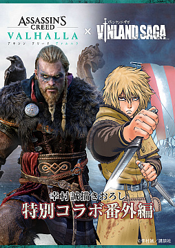 画像ギャラリー No.002のサムネイル画像 / 「アサシン クリード ヴァルハラ」,漫画“ヴィンランド・サガ”とのスペシャルコラボが実施。作者描き下ろしのショートストーリーも公開