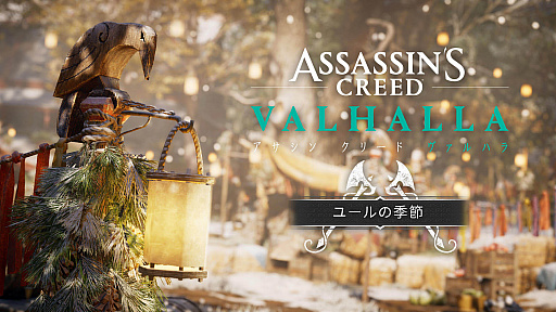 画像ギャラリー No.008のサムネイル画像 / 「アサシン クリード ヴァルハラ」,第1シーズンとなる“ユールの季節”の配信を開始