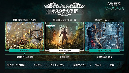 画像ギャラリー No.008のサムネイル画像 / 「アサシン クリード ヴァルハラ」のシーズン2“オスタラの季節”が開幕。拡張DLC“ドルイドの怒り”が4月29日に実装