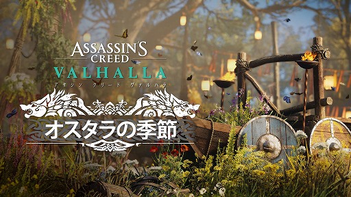 画像ギャラリー No.009のサムネイル画像 / 「アサシン クリード ヴァルハラ」のシーズン2“オスタラの季節”が開幕。拡張DLC“ドルイドの怒り”が4月29日に実装
