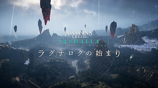 画像ギャラリー No.001のサムネイル画像 / 「アサシン クリード ヴァルハラ」,大型拡張コンテンツ「ラグナロクの始まり」先行インプレッション。“終末の始まり”をその目で確かめろ