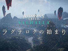 「アサシン クリード ヴァルハラ」，大型拡張コンテンツ「ラグナロクの始まり」先行インプレッション。“終末の始まり”をその目で確かめろ