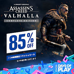 画像ギャラリー No.001のサムネイル画像 / 「アサシン クリード ヴァルハラ」コンプリートエディションが85％オフの2772円（税込）に。PS Storeで1日限定フラッシュセールを実施中