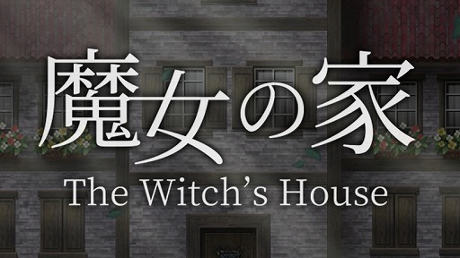 画像ギャラリー No.001のサムネイル画像 / ホラーゲーム「魔女の家」リメイク版の事前登録受付がスタート。配信時期は2020年5月中旬を予定