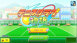 テニスクラブ物語