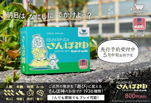 画像ギャラリー No.001のサムネイル画像 / 実際に散歩するアナログゲーム「ドロッセルマイヤーさんのさんぽ神」が5月中旬に発売