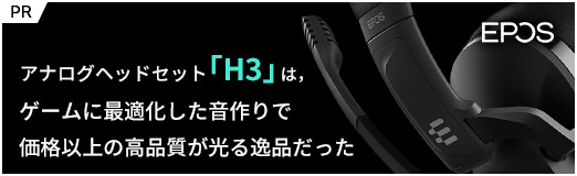 画像ギャラリー No.002のサムネイル画像 / 【PR】EPOSのアナログヘッドセット「H3」は,ゲームに最適化した音作りで価格以上の高品質が光る逸品だった