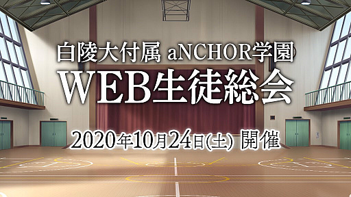 画像ギャラリー No.002のサムネイル画像 / 「マブラヴ」のオンラインイベント「白陵大付属aNCHOR学園 WEB生徒総会」が10月24日に開催。学園祭をテーマに生徒総会などを実施