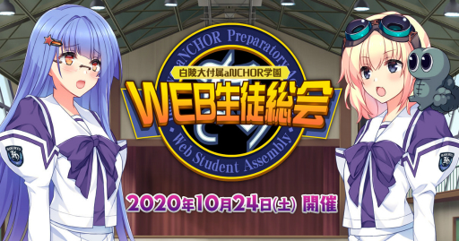 画像ギャラリー No.006のサムネイル画像 / 「マブラヴ」の配信番組“白陵大付属aNCHOR学園 WEB生徒総会”のプログラムが発表。ゲーム・アニメの最新情報公開やライブなどを予定