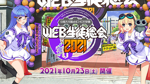 画像ギャラリー No.001のサムネイル画像 / 「マブラヴ」シリーズのオンラインイベント“白陵大付属aNCHOR学園 WEB生徒総会2021”が10月23日21:00より配信