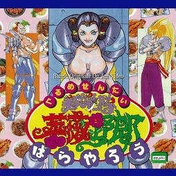 画像ギャラリー No.001のサムネイル画像 / 「美食戦隊 薔薇野郎」初のサントラが発売。ブックレットには開発者・延東史朗氏へのインタビューや秘蔵資料を収録