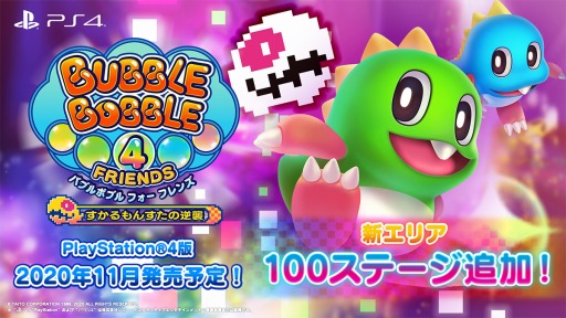 画像ギャラリー No.002のサムネイル画像 / PS4版「バブルボブル 4 フレンズ」は全100ステージの新エリアを収録。正式タイトル名は「バブルボブル 4 フレンズ すかるもんすたの逆襲」に決定