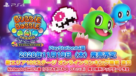 画像ギャラリー No.003のサムネイル画像 / PS4版「バブルボブル 4 フレンズ すかるもんすたの逆襲」の発売日が11月19日に決定。オンラインランキング機能の追加も発表