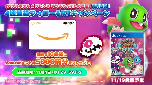 画像ギャラリー No.005のサムネイル画像 / 「バブルボブル 4 フレンズ すかるもんすたの逆襲」発売記念のTwitterキャンペーン第1弾が開催