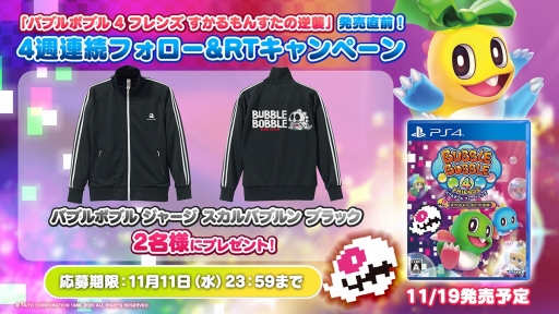 画像ギャラリー No.006のサムネイル画像 / 「バブルボブル 4 フレンズ すかるもんすたの逆襲」発売記念のTwitterキャンペーン第1弾が開催