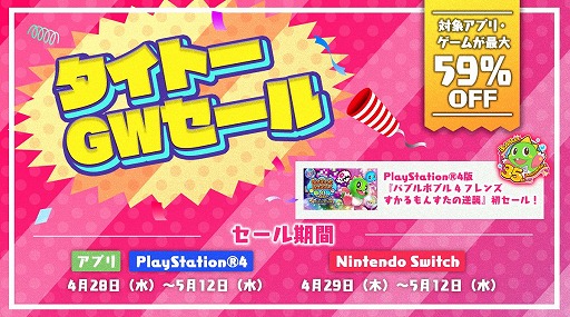 画像ギャラリー No.001のサムネイル画像 / 「バブルボブル 4 フレンズ すかるもんすたの逆襲」など，16タイトルを最大59％オフで購入できるタイトーのGWセールがスタート