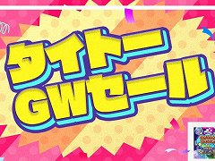 「バブルボブル 4 フレンズ すかるもんすたの逆襲」など，16タイトルを最大59％オフで購入できるタイトーのGWセールがスタート