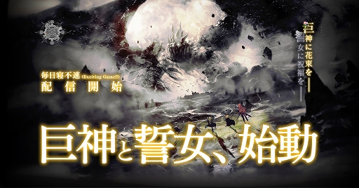 画像ギャラリー No.001のサムネイル画像 / 新作ブラウザゲーム「巨神と誓女」の正式サービスがDMM GAMESで開始。最大6000ジュエルがもらえるキャンペーンが実施中