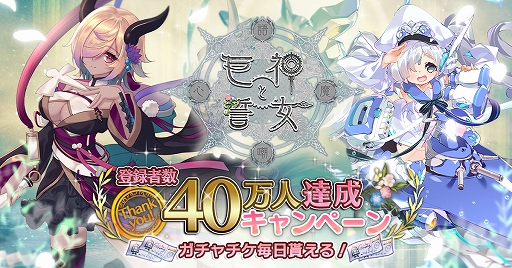 画像ギャラリー No.001のサムネイル画像 / 「巨神と誓女」，登録者数40万人達成を記念して最大10連分のガチャチケットが獲得できるキャンペーンを開催