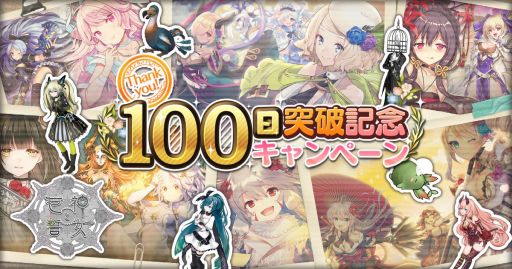 画像ギャラリー No.001のサムネイル画像 / 「巨神と誓女」でリリース100日突破を記念したキャンペーンが開催