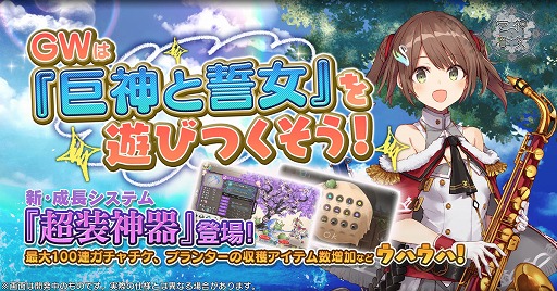 画像ギャラリー No.001のサムネイル画像 / 「巨神と誓女」にてGWキャンペーンが開催。新たな成長システム“超装神器”も登場