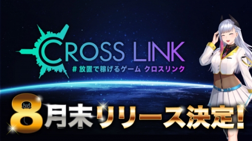 画像ギャラリー No.001のサムネイル画像 / 「クロスリンク」の配信時期は8月末に決定。RTキャンペーン第5弾が開催中