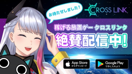 画像ギャラリー No.002のサムネイル画像 / 「クロスリンク」，正式サービス開始記念RTキャンペーン第2弾が開催中